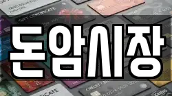 돈암시장