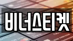 비너스티켓