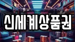 신세계상품권