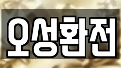 오성환전