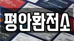 평안환전소