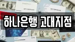 하나은행 고대지점