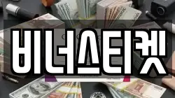 비너스티켓