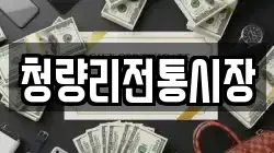 청량리전통시장