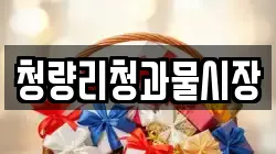 청량리청과물시장