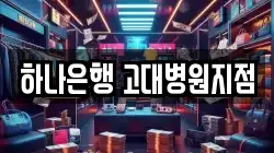 하나은행 고대병원지점