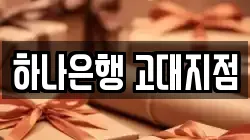 하나은행 고대지점