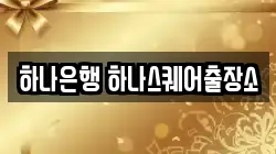 하나은행 하나스퀘어출장소