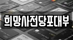 희망사전당포대부