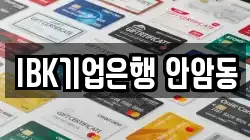 IBK기업은행 안암동