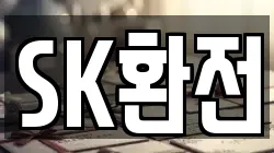 SK환전