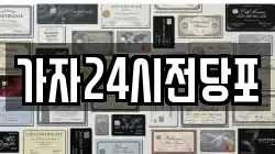 가자24시전당포