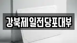 강북제일전당포대부