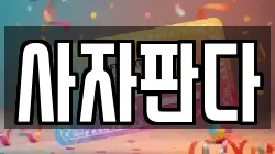 사자판다