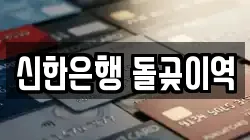 신한은행 돌곶이역