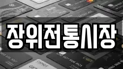 장위전통시장