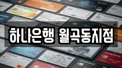 하나은행 월곡동지점