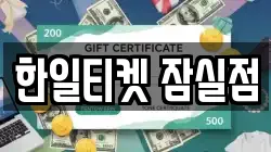 한일티켓 잠실점