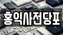 홍익사전당포