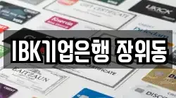 IBK기업은행 장위동