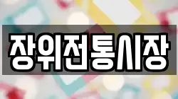 장위전통시장