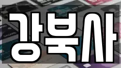 강북사