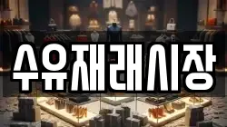 수유재래시장