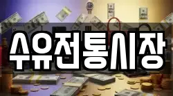 수유전통시장