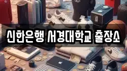 신한은행 서경대학교 출장소