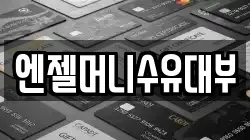 엔젤머니수유대부