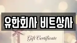 유한회사 비트상사