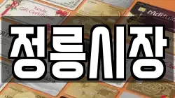 정릉시장