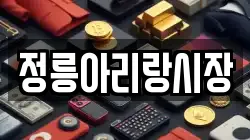정릉아리랑시장