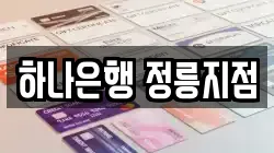 하나은행 정릉지점