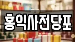 홍익사전당포