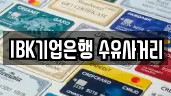 IBK기업은행 수유사거리