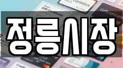 정릉시장