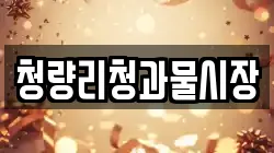 청량리청과물시장