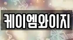 케이엠와이지