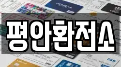 평안환전소
