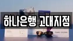 하나은행 고대지점