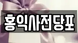 홍익사전당포