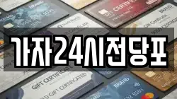 가자24시전당포