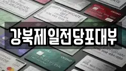 강북제일전당포대부