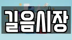길음시장