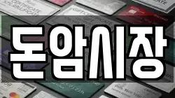 돈암시장