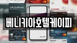 베니키아호텔케이피