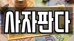 사자판다