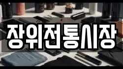 장위전통시장