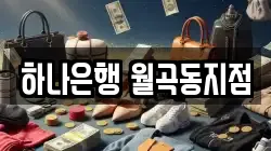 하나은행 월곡동지점